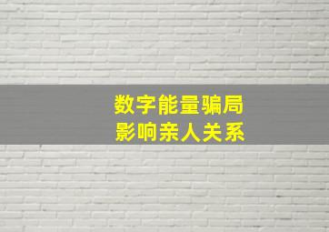 数字能量骗局 影响亲人关系